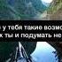 Береги себя Впереди у тебя такие возможности