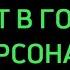 КАКИЕ ПЕСНИ ЗВУЧАТ В ГОЛОВАХ У ПЕРСОНАЖЕЙ ГАРРИ ПОТТЕРА