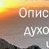 Описание всего духовного пути Часть 3