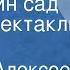 Михаил Алексеев Дедушкин сад Радиоспектакль