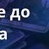 Что ждать Украине до конца сентября Елена Бюн