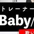 ボイストレーナーが歌う Cry Baby Official髭男dism 歌い方解説付き By シアーミュージック