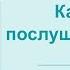 Христианские Песни Как жить послушной жизнью Текст песни