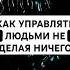 Как управлять людьми не делая ничего психология саморазвитие личностныйрост манипуляция