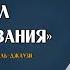Смысл существования из книги Охота за мыслью Ибн аль Джаузи ᴴᴰ