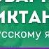 Все СЛОВАРНЫЕ СЛОВА за 3 класс Школа России Словарный диктант по русскому