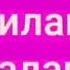 Лаилагьа Иллалагь Мухlаммад Расулуллагь 04 09 2018 сон