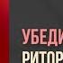 УБЕДИТЕЛЬНАЯ РЕЧЬ Риторические приемы А Ф Кони Сергей Груздев о своей книге