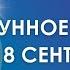 ЛУННОЕ ЗАТМЕНИЕ 18 СЕНТЯБРЯ В 26 ЗНАКА РЫБЫ