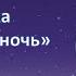 Сказки на ночь Змей Горыныч и Василиса