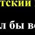 Я хотел бы воспеть Твои руки Красивый псалом Братский хор Христианские песни