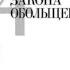 Аудиокнига 24 закона обольщения Часть 1 Типы обольстителей Роберт Грин