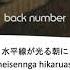 Lyrics JP Romaji Eng 水平線 Suiheisen Back Number