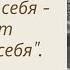 Перерасти себя и значит полюбить себя 24 октября 2020 года
