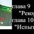 Главы 9 10 М Галлай Испытано в небе