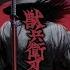 KING STEPHEN PHILOSOPHICA AMV Ninja Scroll Dark Synthwave Cyberpunk