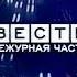 Заставка Вести Дежурная часть Россия 29 06 2006 HD60fps