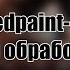 Speedpaint пони обработка 10 снова трейд