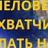 Будущее человечества по версии захватчиков и что делать нам