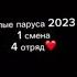 лагерь АЛЫЕ ПАРУСА 1 смена 4 отряд ЛЕТО 2023