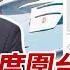 每日必看 共軍270度圍台 張延廷爆 空軍遠端戒護 原因 42陸機艦圍台 年輕人 硬起來主動出擊 20240628