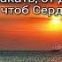 Басов Виват Надо просто любить Cover Савелий Долгобродский