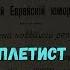 КУПЛЕТИСТ ЛЕВ ЗИНГЕРТАЛЬ 1880 1970 ОТ НИКОЛАЯ II до БРЕЖНЕВА История русского шансона в лицах