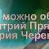 Дмитрий Прянов и Виктория Черенцова С тобой можно обо всём