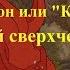 Д Ра Кон или Канди русский сверхчеловек