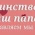 Оригинальное поздравление папе от детей в день рождение Super Pozdravlenie Ru
