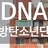 DNA 방탄소년단 BTS KY 49677 KY Karaoke