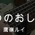 ベース ひみつのおしごと 鷹嶺ルイ 弾いてみた Basscover