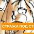 А ЧЕХОВ СТРАЖА ПОД СТРАЖЕЙ
