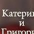 КАТЕРИНА И ГРИГОРИЙ КИТТИ И ГРИГ КРЕПОСТНАЯ СПЕЛЫЙ МОЙ DARIS