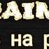 RaiM Ставь на репит