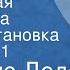 Альфонс Доде Прекрасная нивернезка Радиопостановка Передача 1