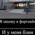 Я захожу в фортнайт