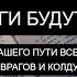 ВРАГИ БУДУТ В УЖАСЕ 58 ПСАЛОМ