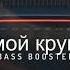 StaFFорд63 Дым мой круговорт Bass Boosted