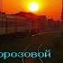Новая авторская песня Поезд жизни сл Е Морозовой муз и исп О Александрова