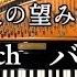 主よ人の望みの喜びよ 楽譜あり バッハ Jesu Joy Of Man S Desiring J S Bach Classic Pinao クラシックピアノ CANACANA