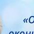 Отсчет окончен время наступило Довыденко Л М Стих