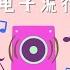 10 ELECTRO POP MUSIC 10种电子流行音乐