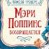 Аудиокнига для детей Мэри Поппинс возвращается Памела Треверс Евгения Афанасьева