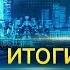 Итоги дня 21 00 от 14 08 2018