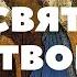 СВЯТАЯ ТРОИЦА АКАФИСТ ПРЕСВЯТОЙ И ЖИВОТВОРЯЩЕЙ ТРОИЦЕ