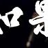 鬼卞 如果 如果你还在这 如果选择死了要比活着快乐 动态歌词Lyrics 无损音质