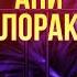 Ани Лорак Первые слёзы Ярушина Как быть женственной дружба с Лазаревым и Киркоровым 86