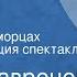 Борис Лавренев Песнь о черноморцах Радиокомпозиция спектакля