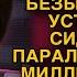 Брошенная невеста с горя пошла сиделкой к парализованному миллионеру а первой же ночью